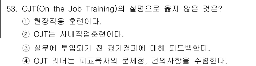 텔레마케팅관리사 2017년 53번 - OJT(On the Job Training)의 설명 중에서 "OJT는 사... 에 관한 핵심 기출문제