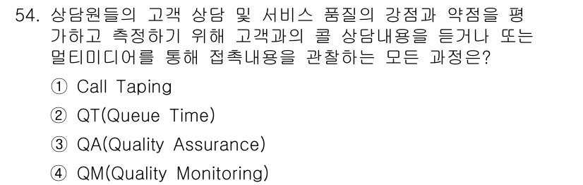 텔레마케팅관리사 2017년 54번 - . QM(Quality Monitoring)

해설: QM은 고객 상담의... 에 관한 핵심 기출문제