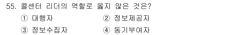 텔레마케팅관리사 2017년 55번 - 해당 자격증의 핵심 개념을 묻는 객관식 문제