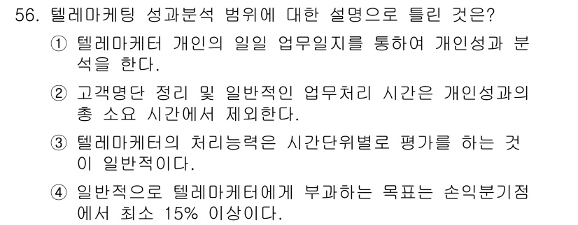 텔레마케팅관리사 2017년 56번 - . 일반적으로 텔레마케터에 부과하는 목표는 손익기준에서 최소 15% 이상... 에 관한 핵심 기출문제
