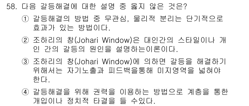 텔레마케팅관리사 2017년 58번 - 4번은 갈등 해결과 관련된 방법을 통하여 조직의 권력을 사용하여 문제를 ... 에 관한 핵심 기출문제