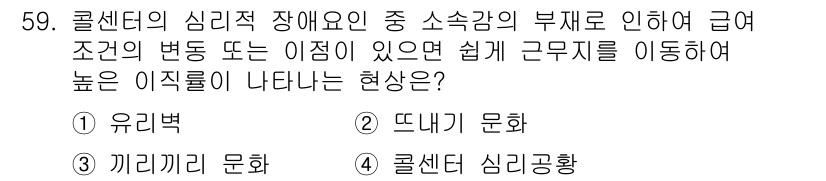 텔레마케팅관리사 2017년 59번 - . 콜센터 심리적 공황

해설: 소속감의 결여로 인해 직원들이 불안감을 ... 에 관한 핵심 기출문제