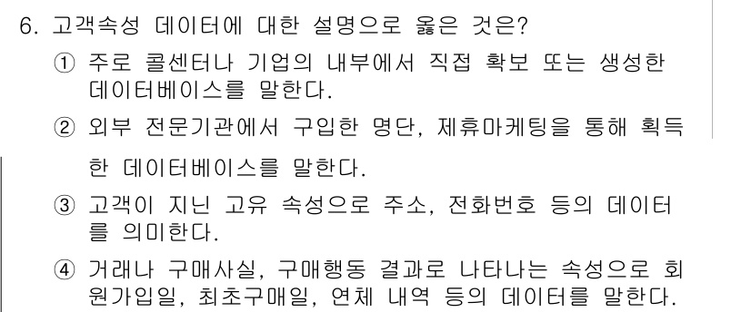 텔레마케팅관리사 2017년 6번 - . 외부 전문기관에서 구입한 명단, 제휴마케팅을 통해 획득한 데이터베이스... 에 관한 핵심 기출문제