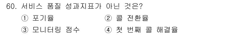 텔레마케팅관리사 2017년 60번 - . 콜 전환율은 서비스 품질 성과 지표가 아니다. 서비스 품질 성과 지표... 에 관한 핵심 기출문제