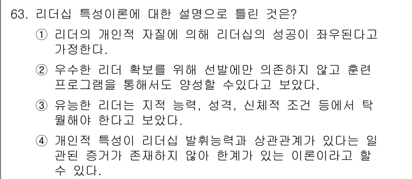 텔레마케팅관리사 2017년 63번 - . 리더십 특징이 리더 신뢰 발휘 능력과 상관관계가 있다는 것을 강조하는... 에 관한 핵심 기출문제