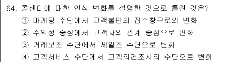 텔레마케팅관리사 2017년 64번 - 마케팅 수단의 변화는 고객 불만을 해결하기 위한 접근 방식의 전환을 나타... 에 관한 핵심 기출문제