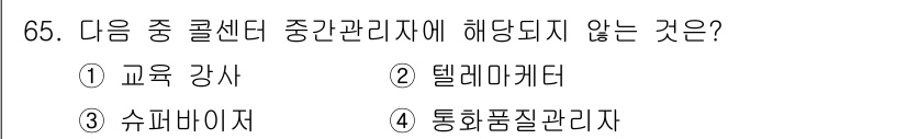텔레마케팅관리사 2017년 65번 - . 통화품질관리자

중간관리자는 주로 팀이나 부서를 관리하며, 교육 강사... 에 관한 핵심 기출문제