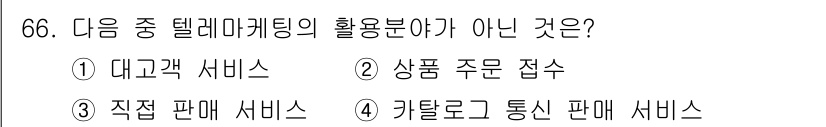 텔레마케팅관리사 2017년 66번 - . 

상품 주문 접수는 텔레마케팅의 직접적인 오퍼가 아니며, 고객의 결... 에 관한 핵심 기출문제