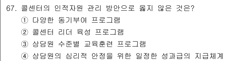 텔레마케팅관리사 2017년 67번 - 해당 자격증의 핵심 개념을 묻는 객관식 문제