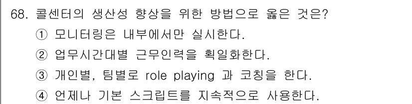 텔레마케팅관리사 2017년 68번 - . 모니터링은 내부에서만 실시한다. 

해설: 내부 모니터링을 통해 직원... 에 관한 핵심 기출문제