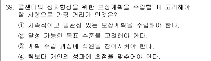 텔레마케팅관리사 2017년 69번 - . 

정답의 이유는 텔레마케팅에서 보상 계획은 직원의 동기를 유도하는 ... 에 관한 핵심 기출문제