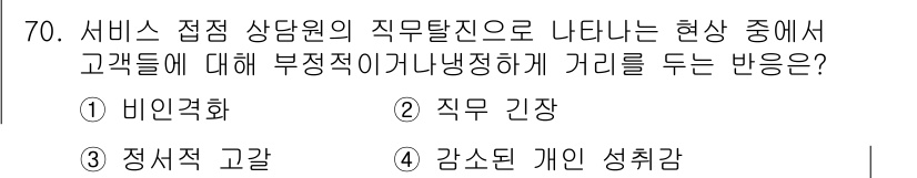 텔레마케팅관리사 2017년 70번 - . 정답인 이유는 서비스 접점에서 고객 대응 시 비정상적이거나 부정적인 ... 에 관한 핵심 기출문제