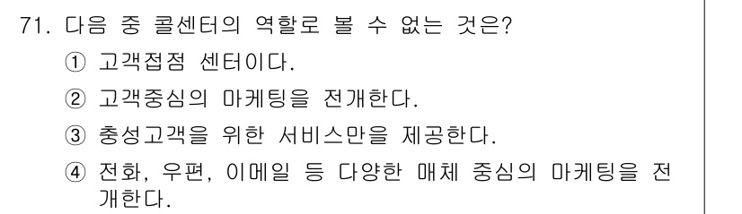 텔레마케팅관리사 2017년 71번 - . 

정답인 이유는 전화, 우편 및 이메일은 매체의 형태일 뿐, 전화 ... 에 관한 핵심 기출문제