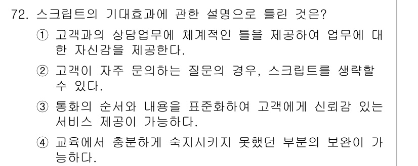 텔레마케팅관리사 2017년 72번 - . 고객에게 신뢰감을 주기 위한 서비스 제공이 가장 중요하다. 스크립트는... 에 관한 핵심 기출문제