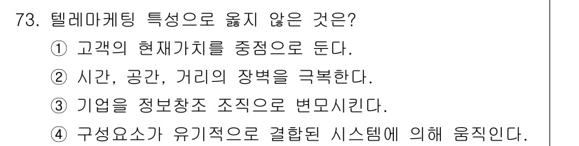 텔레마케팅관리사 2017년 73번 - . 

텔레마케팅은 고객과의 직접적인 소통 방식으로, 고객의 현재 가치를... 에 관한 핵심 기출문제