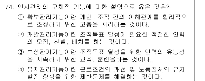 텔레마케팅관리사 2017년 74번 - 정답 4번은 유치관리기능이 조직 내 인력의 유능함과 발전을 도모하기 위해... 에 관한 핵심 기출문제