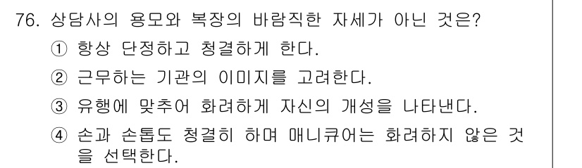 텔레마케팅관리사 2017년 76번 - 해당 자격증의 핵심 개념을 묻는 객관식 문제