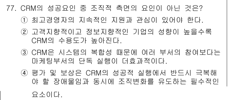 텔레마케팅관리사 2017년 77번 - 조직 촉진의 주요 요인은 지속적인 경영 지원과 고객 중심의 CRM 활용이... 에 관한 핵심 기출문제