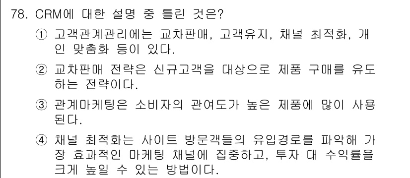 텔레마케팅관리사 2017년 78번 - CRM(고객 관계 관리)은 고객의 요구와 선호를 이해하고 관리하는 데 초... 에 관한 핵심 기출문제