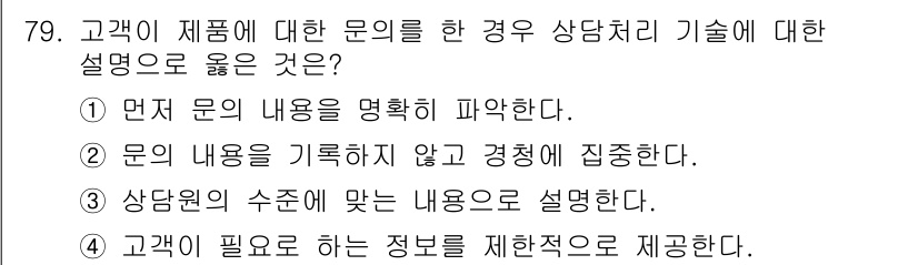 텔레마케팅관리사 2017년 79번 - 정답 5번은 고객의 필요에 맞는 정보를 제공하는 것이 중요하기 때문입니다... 에 관한 핵심 기출문제