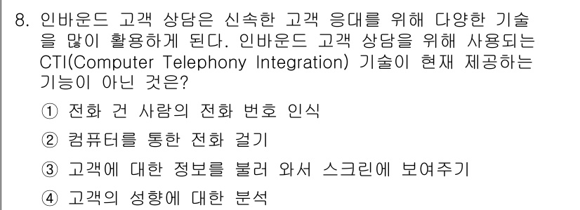 텔레마케팅관리사 2017년 8번 - CTI(Computer Telephony Integration) 기술은 ... 에 관한 핵심 기출문제
