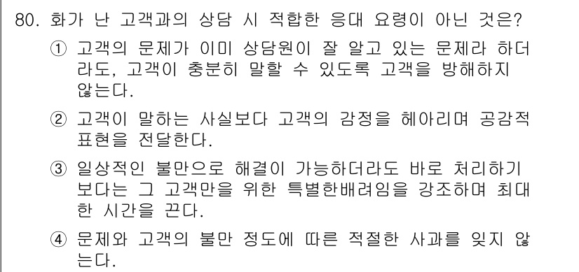 텔레마케팅관리사 2017년 80번 - 4. 이 응답은 고객의 감정을 해치고 공감적 표현을 하지 않기 때문에 적... 에 관한 핵심 기출문제