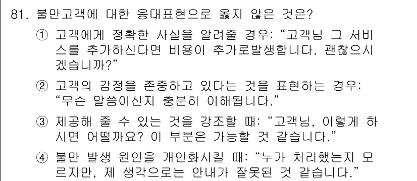 텔레마케팅관리사 2017년 81번 - 불만고객에 대한 응대 접근에서 올바르지 않은 것은 4번입니다. 고객의 생... 에 관한 핵심 기출문제