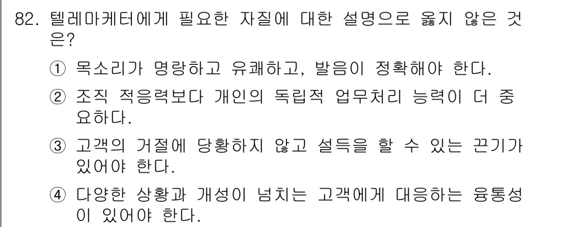 텔레마케팅관리사 2017년 82번 - 텔레마케팅에 필요한 지침 중 '고객의 거절에 대해 철저히 이해해야 한다'... 에 관한 핵심 기출문제
