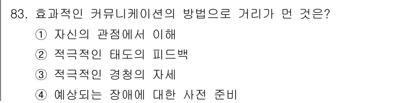 텔레마케팅관리사 2017년 83번 - 효과적인 커뮤니케이션의 방법으로는 '적극적인 태도의 피드백'이 중요하다.... 에 관한 핵심 기출문제