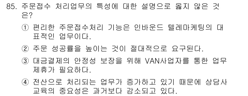 텔레마케팅관리사 2017년 85번 - . 전소수 처리가 필요하기 때문에 상담 교육의 중요성이 과거보다 감소하고... 에 관한 핵심 기출문제