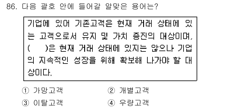 텔레마케팅관리사 2017년 86번 - . 우량고객

우량고객은 기업의 현재 거래 상태가 양호하며, 지속적인 성... 에 관한 핵심 기출문제