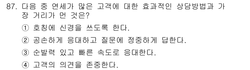 텔레마케팅관리사 2017년 87번 - 정답은 ④입니다. 고객의 의견을 존중하는 것은 신뢰를 구축하고, 고객 만... 에 관한 핵심 기출문제