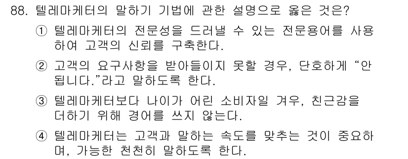 텔레마케팅관리사 2017년 88번 - 번. 고객의 요청사항을 받지 못할 경우 "안 된다"라고 말하는 것은 고객... 에 관한 핵심 기출문제