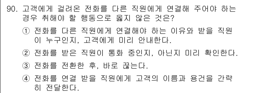 텔레마케팅관리사 2017년 90번 - . 

고객과의 통화 중에는 전환이 필요 없기 때문에 직원이 고객의 이름... 에 관한 핵심 기출문제