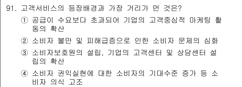 텔레마케팅관리사 2017년 91번 - . 소비자 권익신장에 대한 소비자의 기대수준 증가는 기업의 서비스 제공에... 에 관한 핵심 기출문제