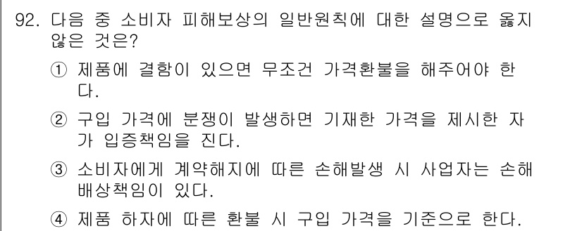 텔레마케팅관리사 2017년 92번 - 구입 가격에 대한 책임은 판매자가 지며, 소비자는 판매자가 제공한 가격에... 에 관한 핵심 기출문제