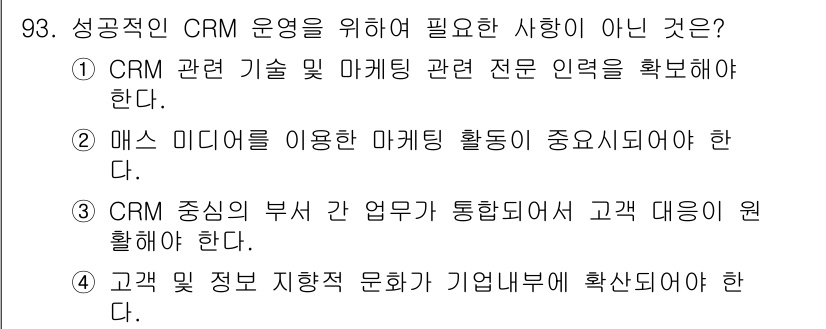 텔레마케팅관리사 2017년 93번 - 4번은 성공적인 CRM 운영에 필요한 사항이 아닙니다. 고객 정보는 중요... 에 관한 핵심 기출문제