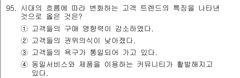 텔레마케팅관리사 2017년 95번 - . 동질서비스와 제품을 이용하는 커뮤니티가 활발해지고 있다.

핵심 해설... 에 관한 핵심 기출문제