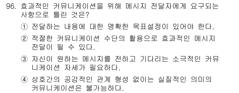 텔레마케팅관리사 2017년 96번 - 효과적인 커뮤니케이션을 위해서는 전달하고자 하는 내용의 명확한 목표 설정... 에 관한 핵심 기출문제