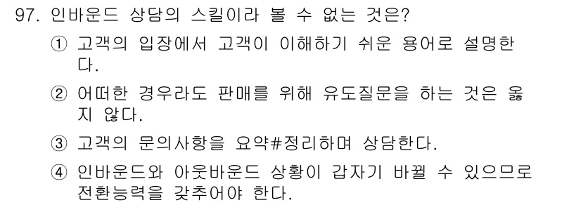 텔레마케팅관리사 2017년 97번 - . 고객의 입장에서 판매를 위해 오류질문을 하는 것은 옳지 않다.

해설... 에 관한 핵심 기출문제