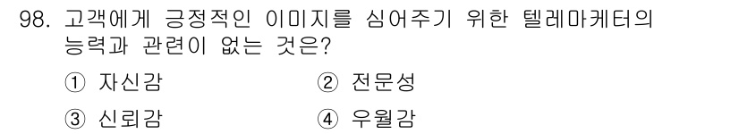 텔레마케팅관리사 2017년 98번 - . 전문성

전문성은 텔레마케팅의 중요한 요소지만, 고객에게 긍정적인 이... 에 관한 핵심 기출문제