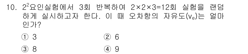 품질경영기사 2016년 10번 - 주어진 문제는 2요인 실험에서 자유도(v_e)를 구하는 것입니다. 자유도... 에 관한 핵심 기출문제