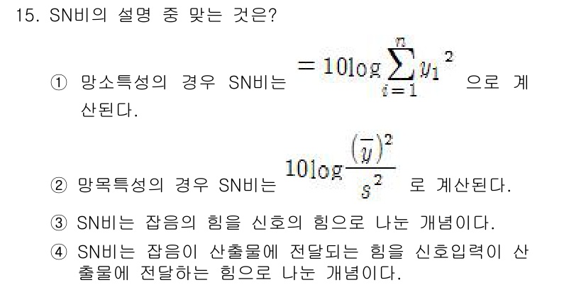 품질경영기사 2016년 15번 - SN비의 정의는 망특성의 경우에서 계산되어야 하며, 일반적으로 품질 경영... 에 관한 핵심 기출문제