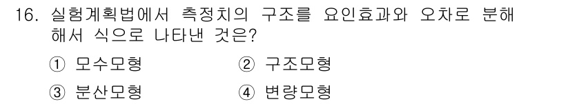 품질경영기사 2016년 16번 - . 무소모형

해설: 무소모형은 구조의 요인과 변수 간의 관계를 표현하는... 에 관한 핵심 기출문제