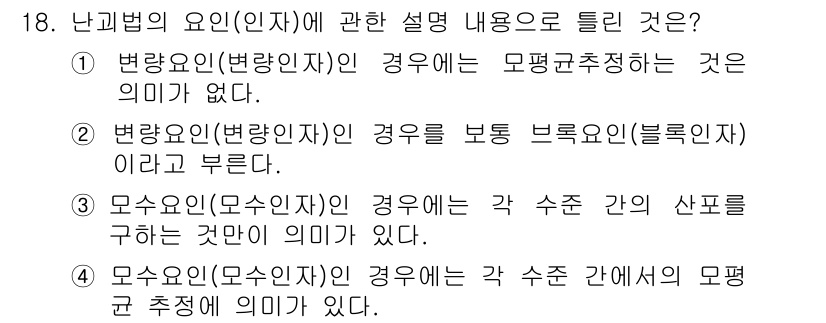 품질경영기사 2016년 18번 - 정답은 2번이다. 변량오인(변량인자)인 경우에는 모평균을 추정하는 것이 ... 에 관한 핵심 기출문제