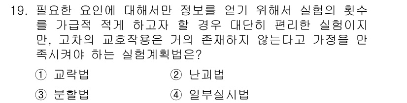 품질경영기사 2016년 19번 - . 난희법  
난희법은 고차의 교호작용이 존재하지 않거나 가정할 수 없는... 에 관한 핵심 기출문제