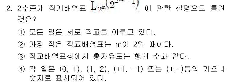 품질경영기사 2016년 2번 - . 2차원 직계배열표에서 총자유도는 행의 수와 같다. 직계배열표의 요소들... 에 관한 핵심 기출문제