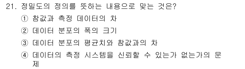 품질경영기사 2016년 21번 - . 

정밀도의 정의는 반복 측정 시 결과의 일관성을 나타냅니다. 이는 ... 에 관한 핵심 기출문제