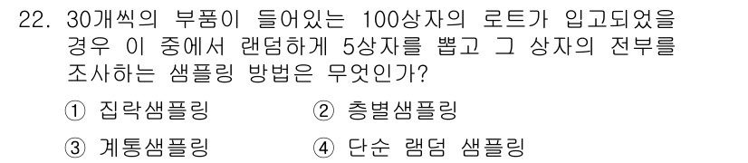 품질경영기사 2016년 22번 - . 

총법 샘플링은 모집단에서 여러 개의 샘플을 랜덤으로 추출하여 분석... 에 관한 핵심 기출문제