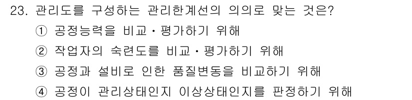 품질경영기사 2016년 23번 - . 관리도를 구성하는 주요 목적은 공정의 변동성을 감시하고 품질 변화를 ... 에 관한 핵심 기출문제